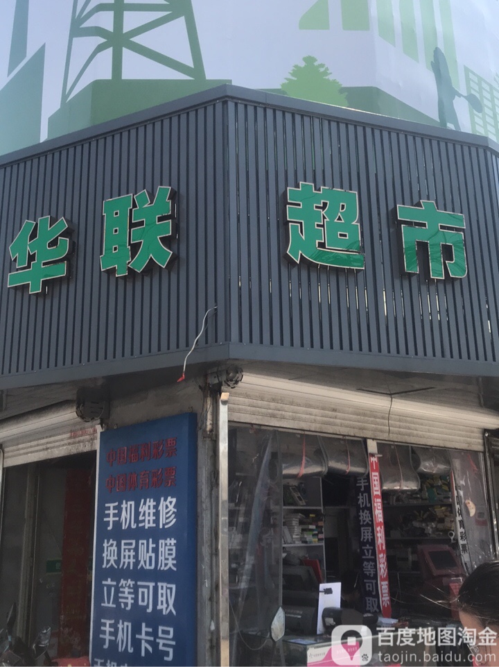 华联大超市(交通店)