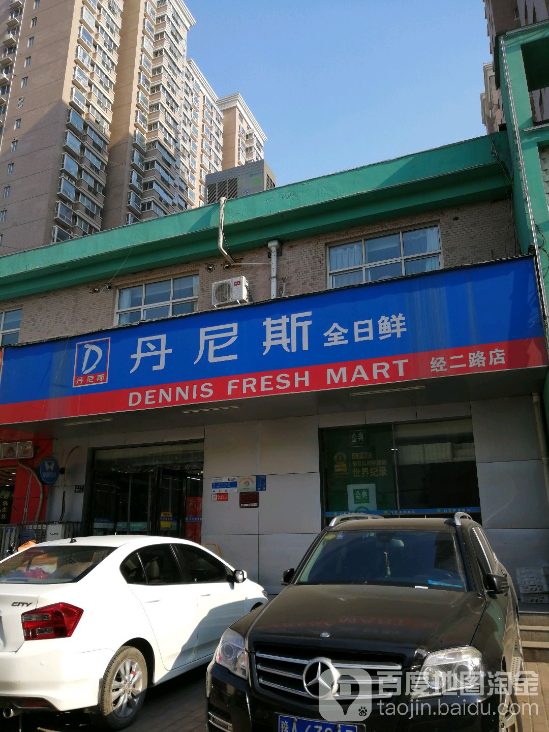 丹尼斯全日鲜(经二路店)