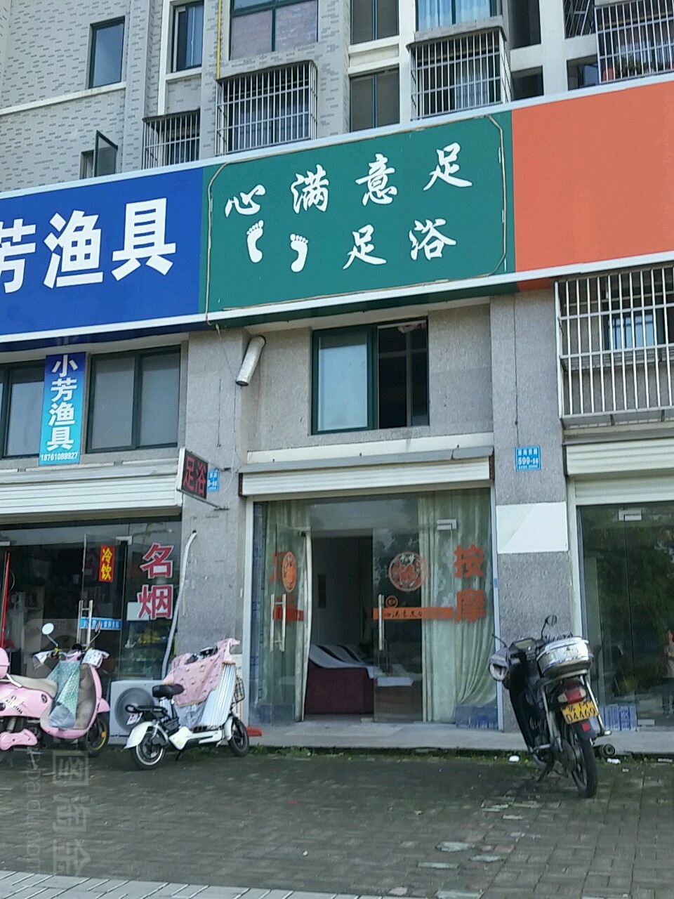 心满意足足浴