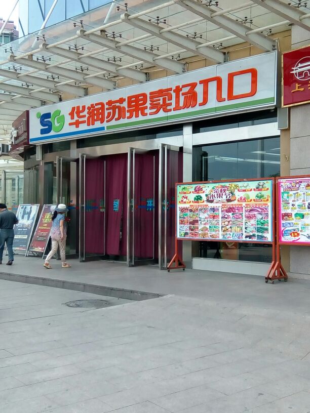 华润苏果购物广场-入口