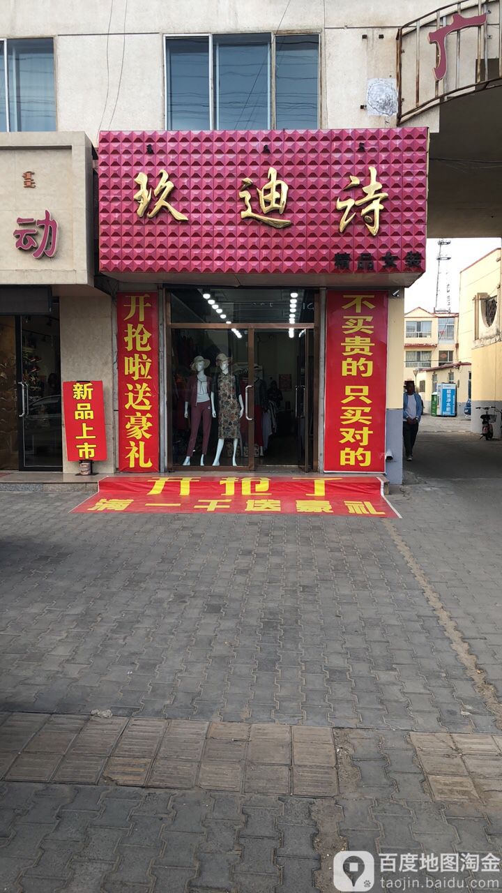 玖迪诗(巴音街店)