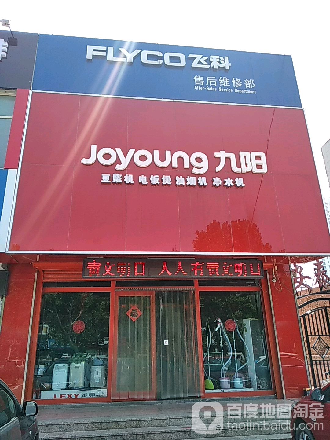 飞科售后维修部(海曲中路店)