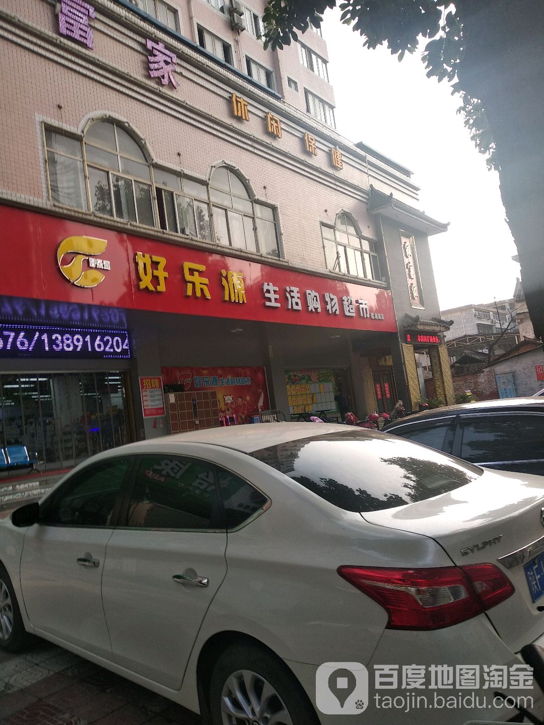 好乐源生活购物表示(莲湖路店)