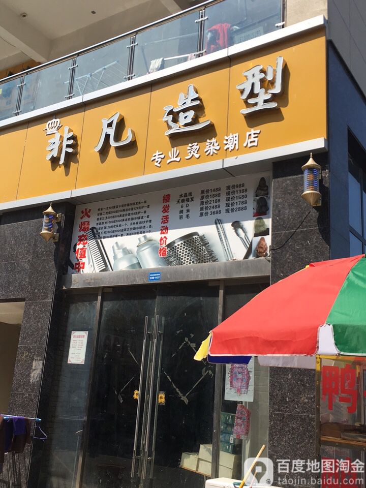 非凡照型(商均路店)