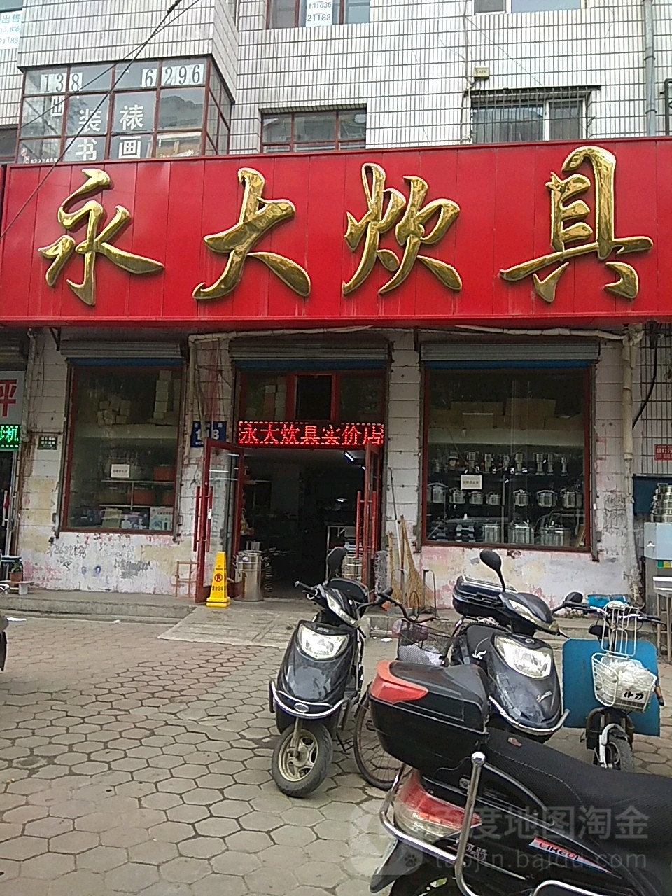 永大炊具(福民街店)