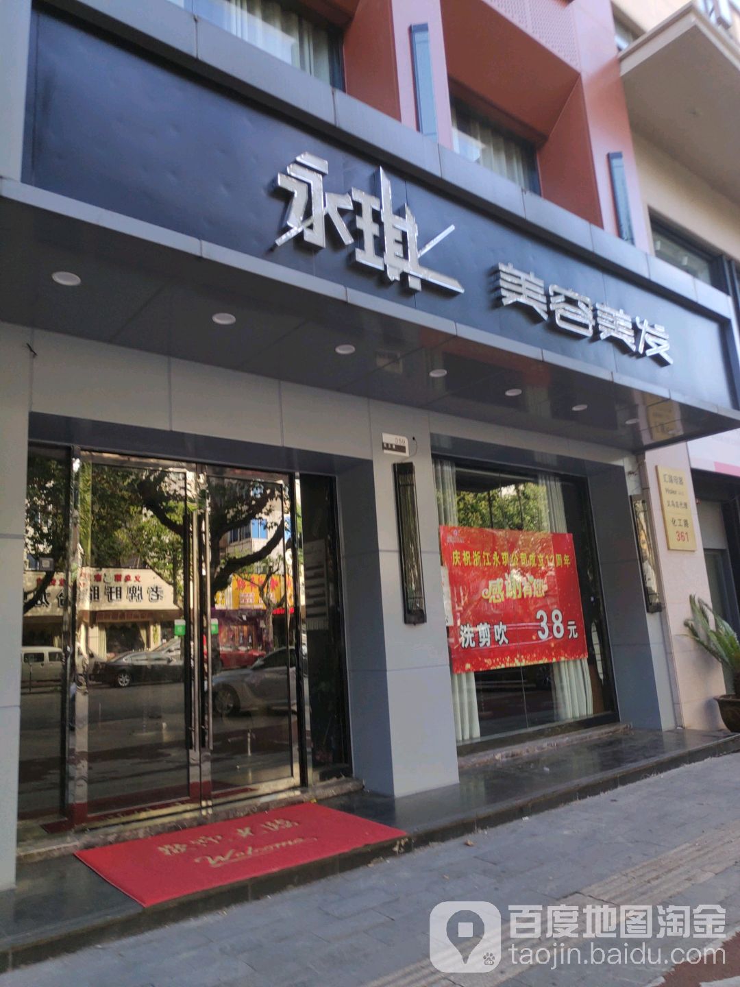 永琪美荣美发(义乌商贸店)