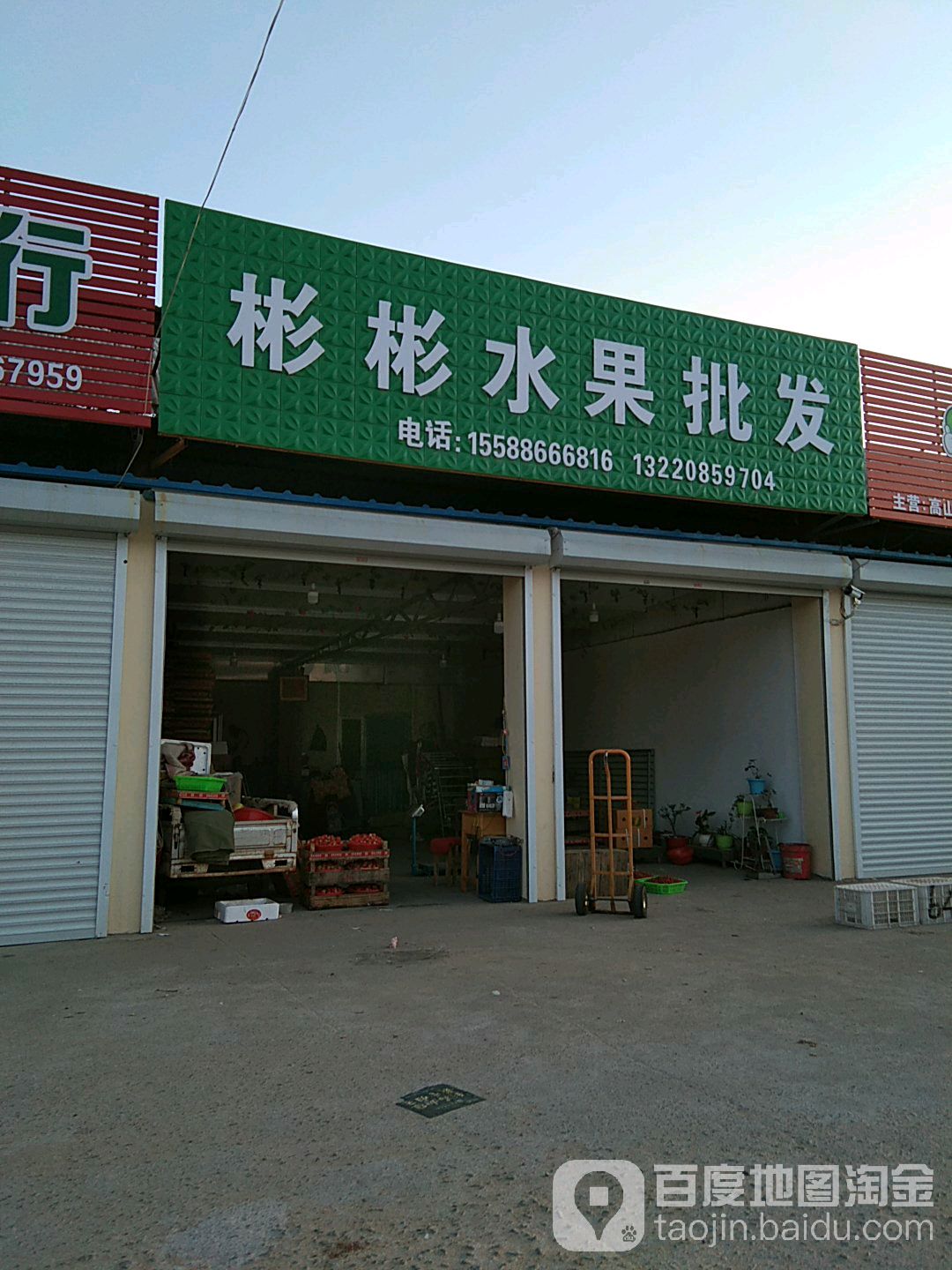 彬彬水果批发城(黄海西路店)