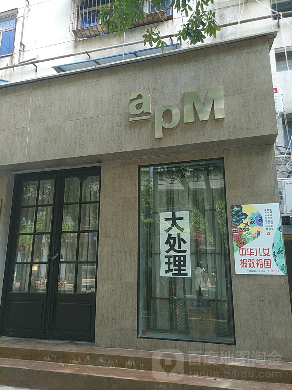 apM(春晓街店)