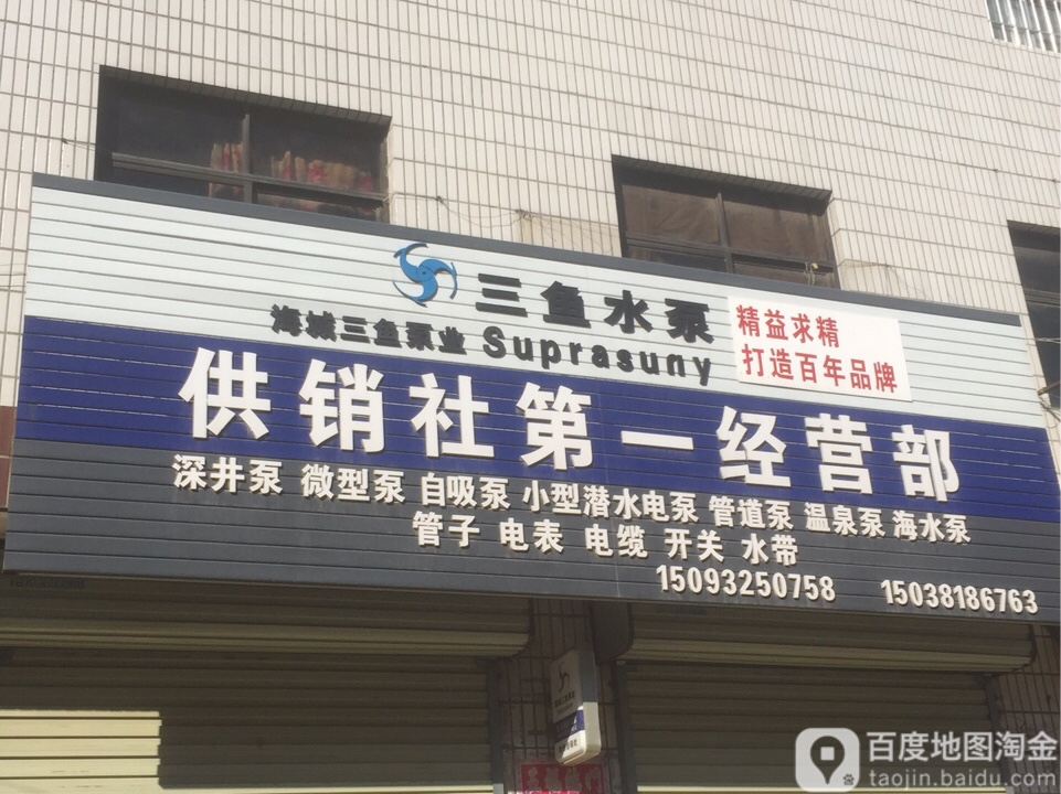 新郑市薛店镇供销社第一经营部