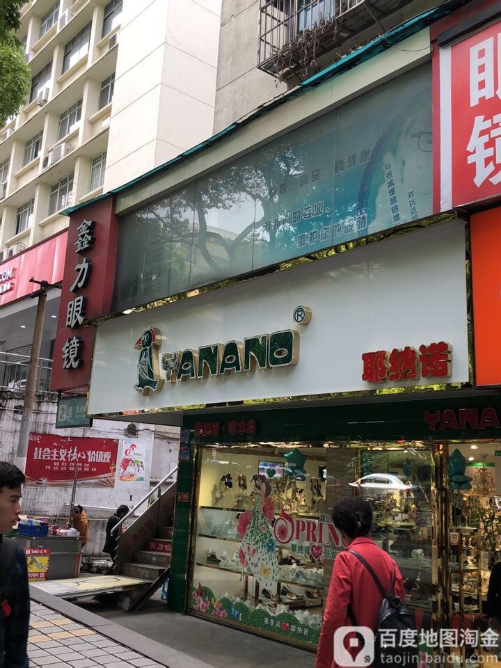 力鑫眼镜(总店)