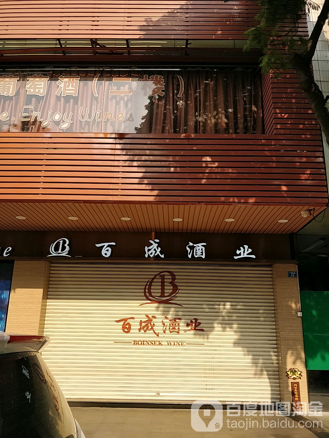 百成酒业(广源北路店)