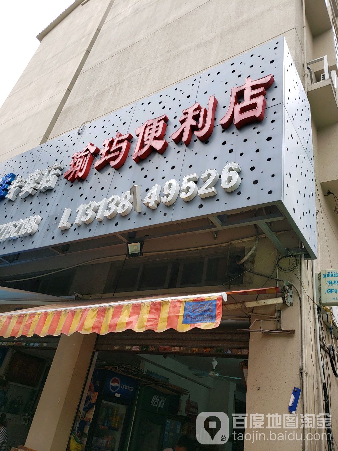 瑜玙便利店