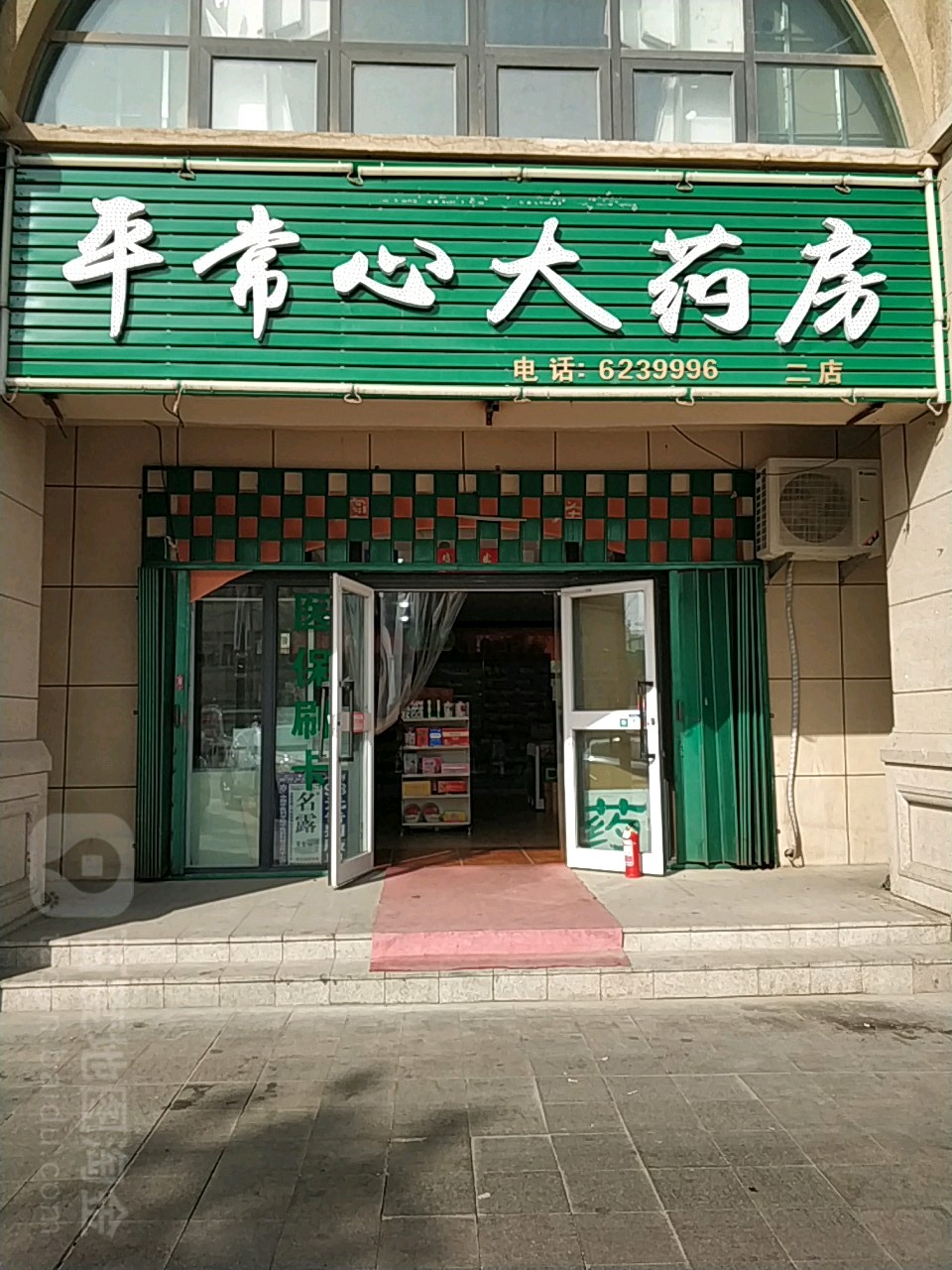 平常心药房房(吉祥路店)