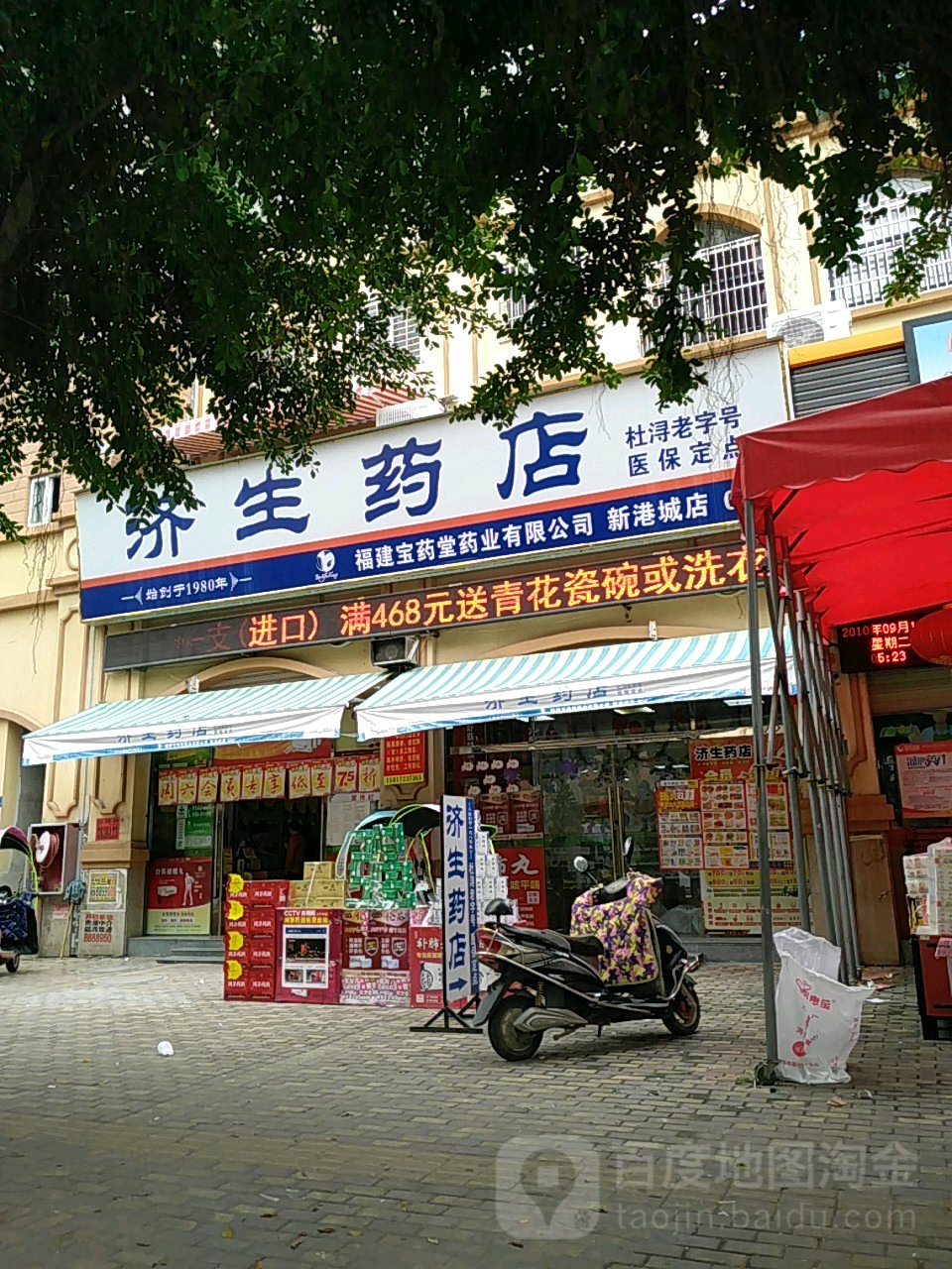 濟生藥店(新港城店)