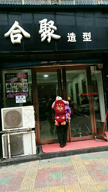 合聚造型(油榨街店)
