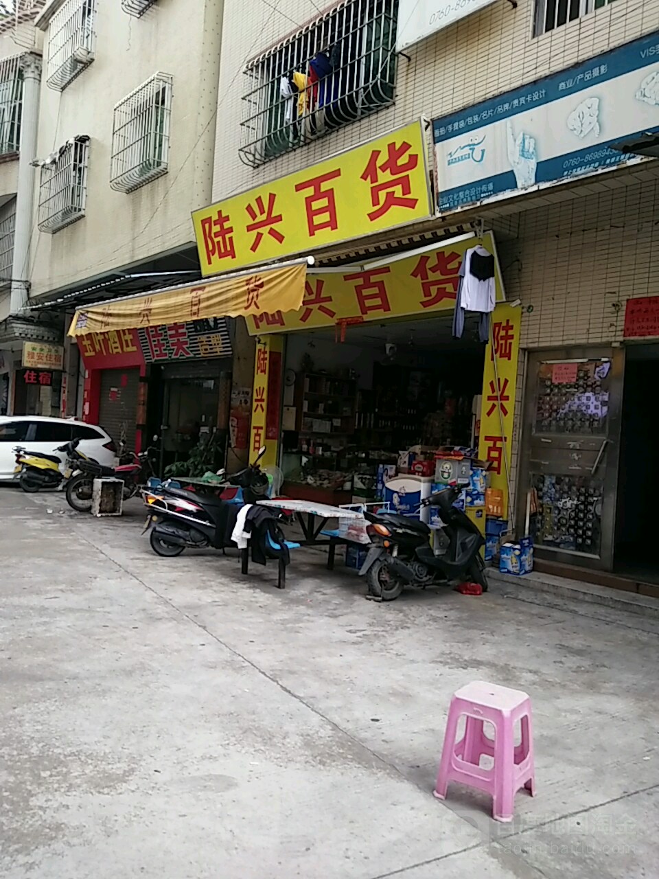 陆兴百货(三公坊路店)