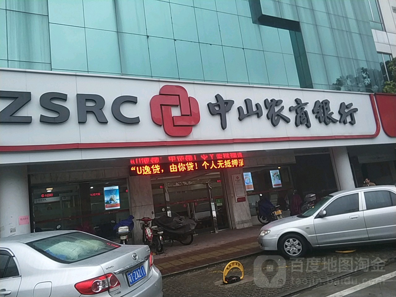 中山农商银行(西区沙朗支行)