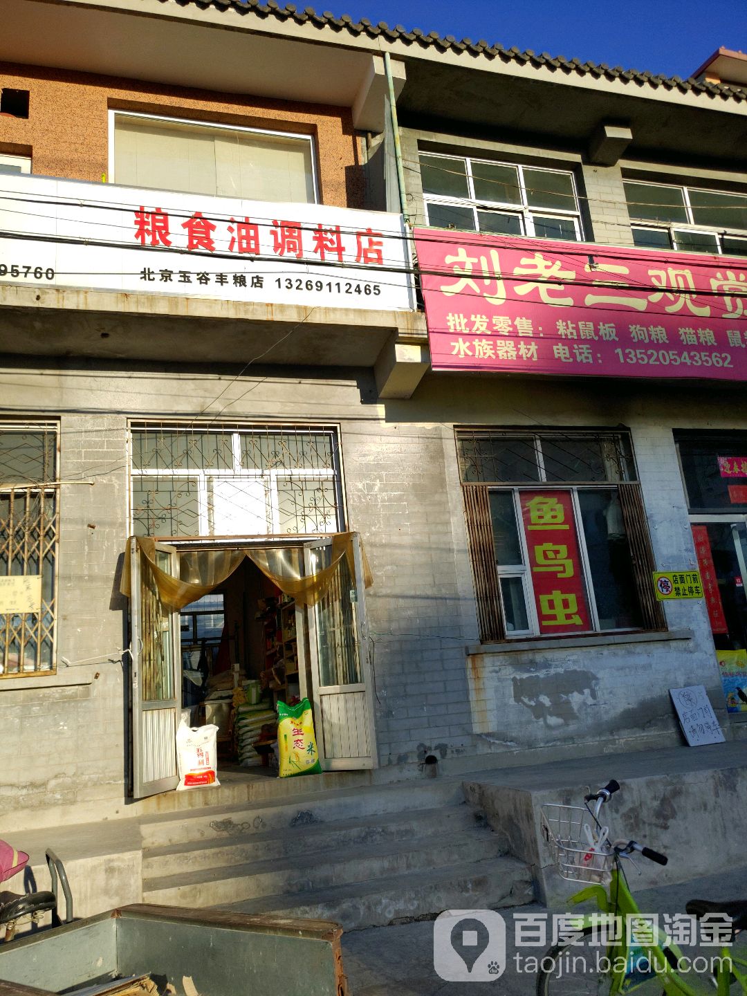 北京市谷丰粮店