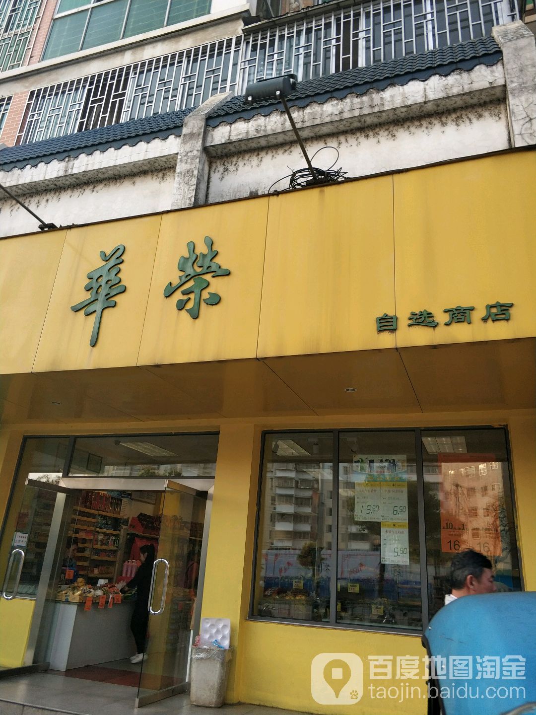 化容自选商店(世纪分店)