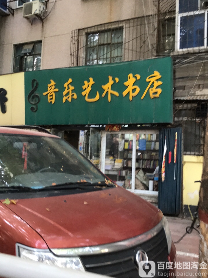 音乐艺术书店