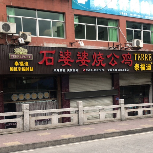 石婆婆烧公鸡(大田店)
