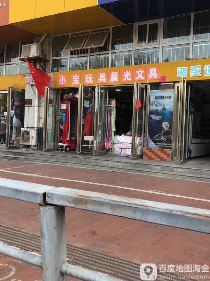 小宝玩具晨光文具(纬二路店)