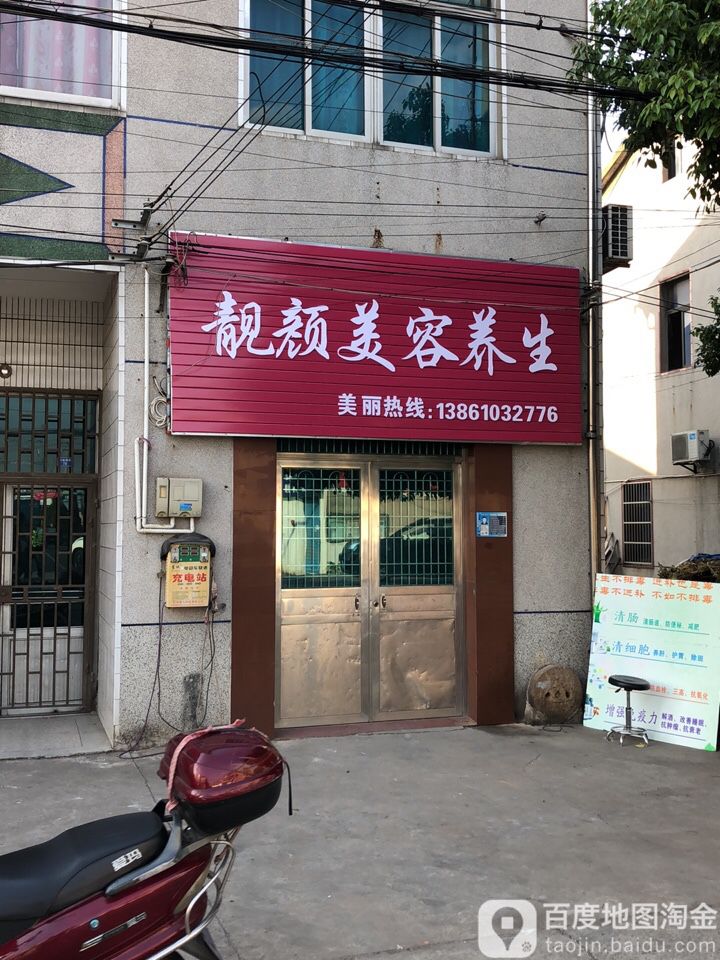 靓颜美容养生(崔共路店)