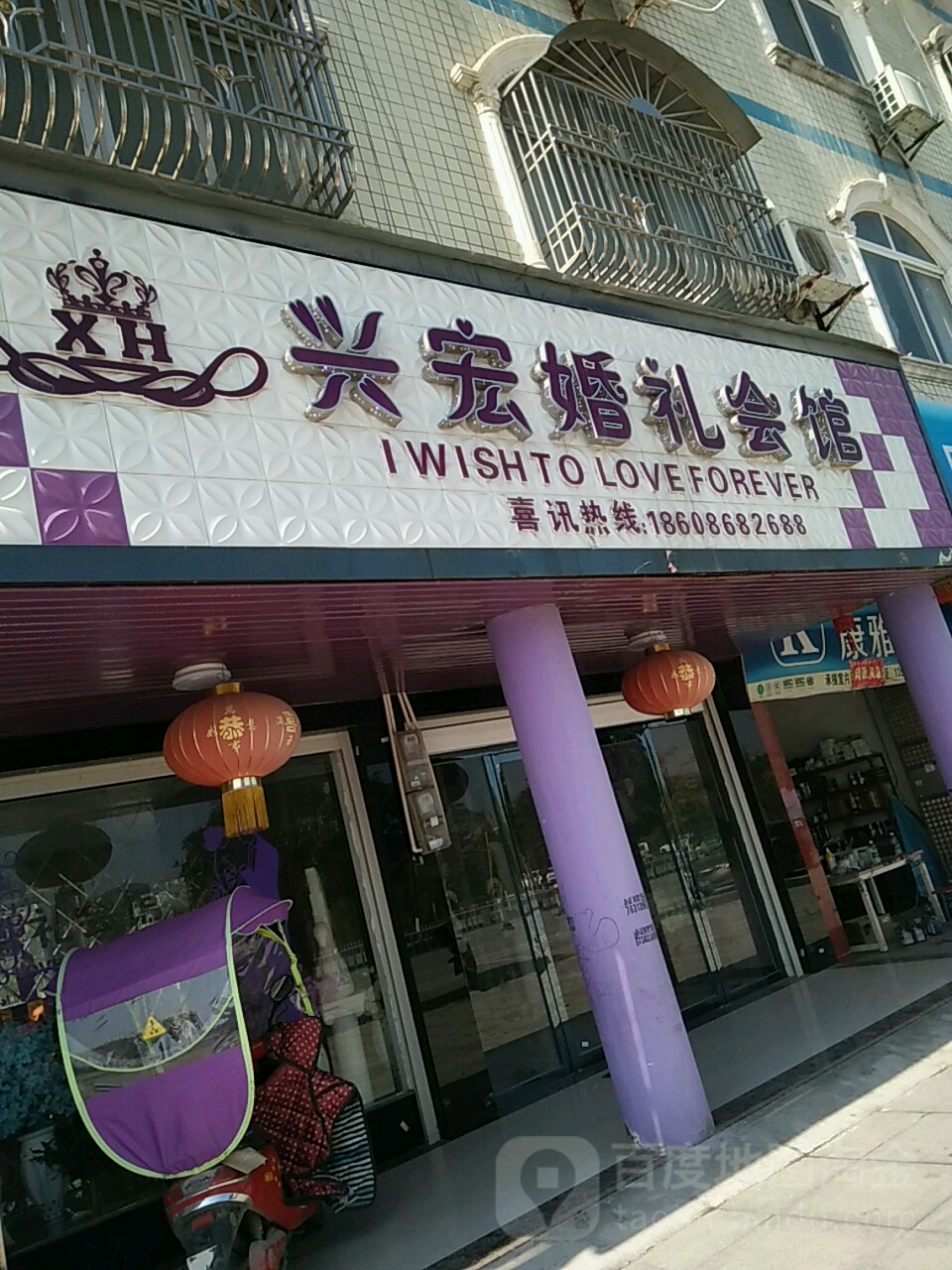 兴宏婚礼会馆(秀水大道)