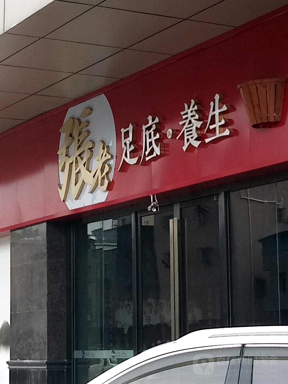 张老足底(桥头店)