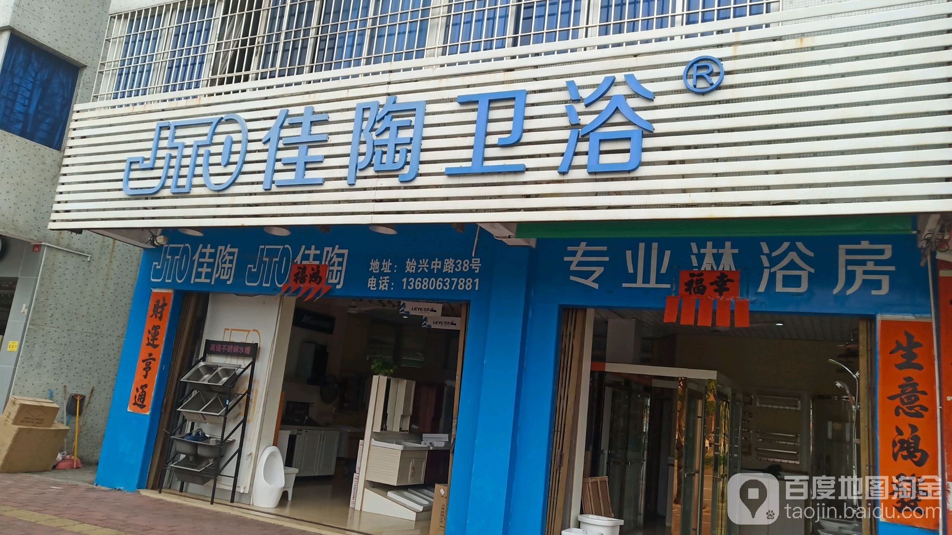 佳陶卫浴(始兴路店)