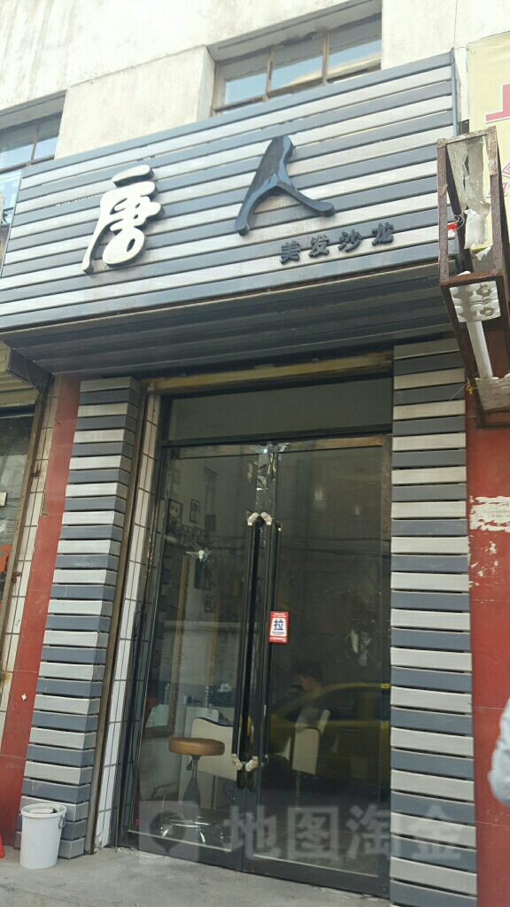 唐人美发沙龙
