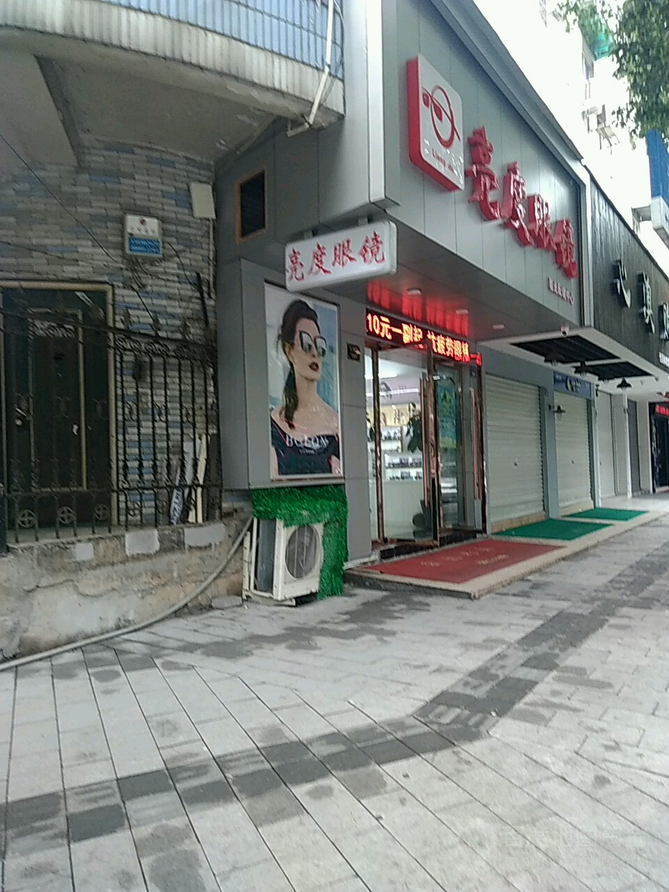 亮点眼镜(新城绿洲店)