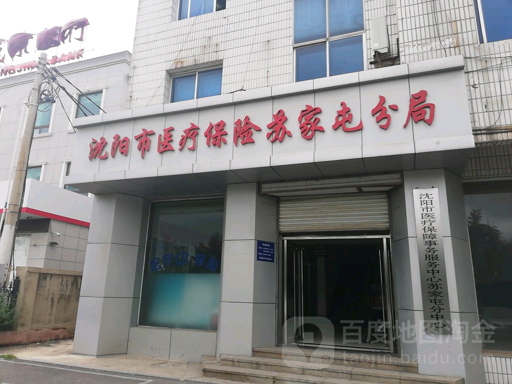 沈阳市社会医疗保险管理局(苏家屯分局)