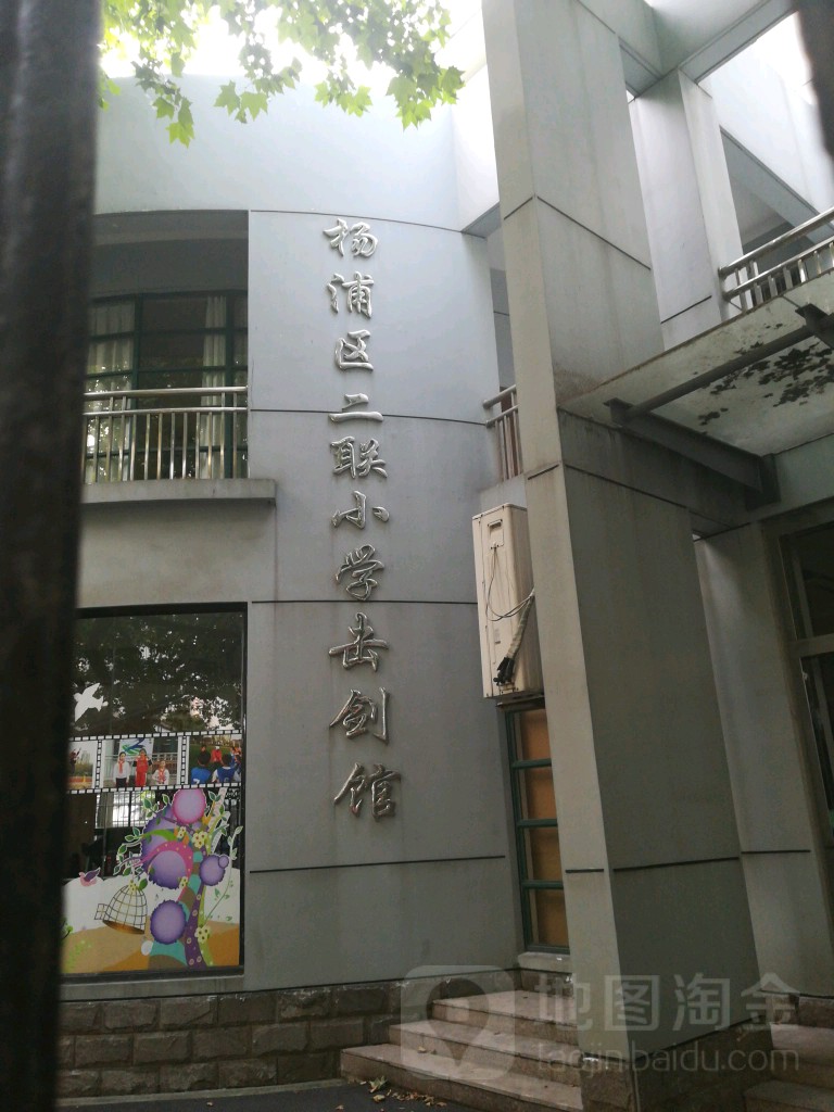 杨浦区二联小学击剑馆