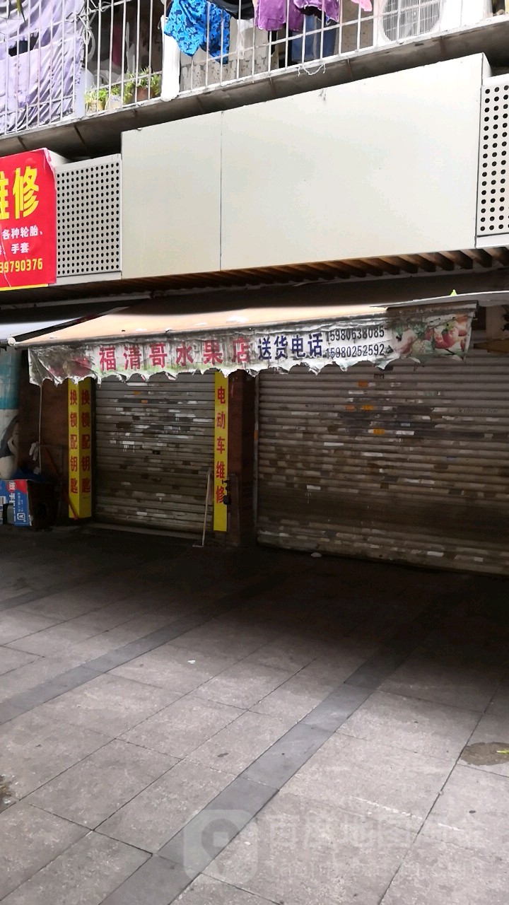 福清哥水果店