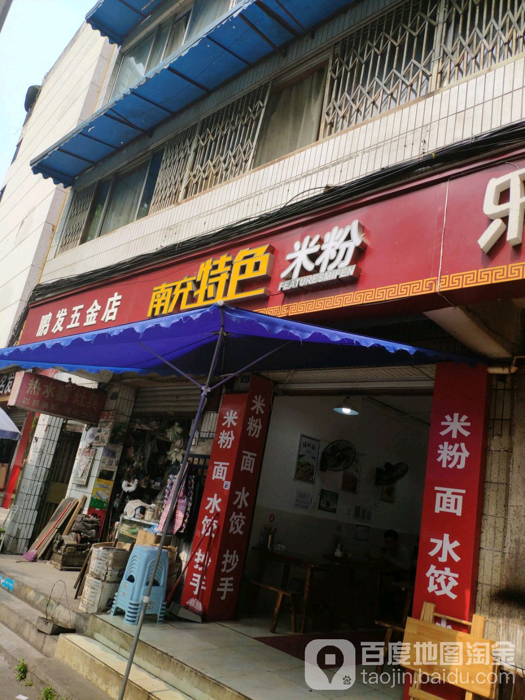 鹏发五金店(牛市口路店)