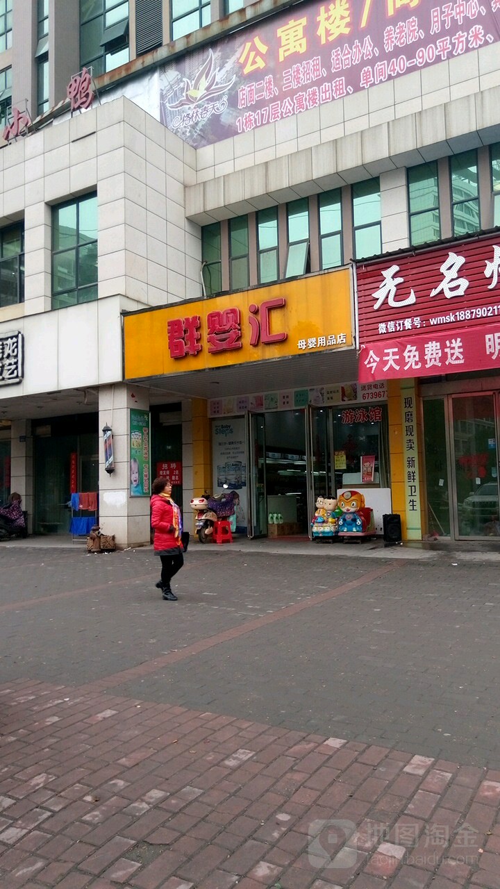 群婴汇母婴用品店