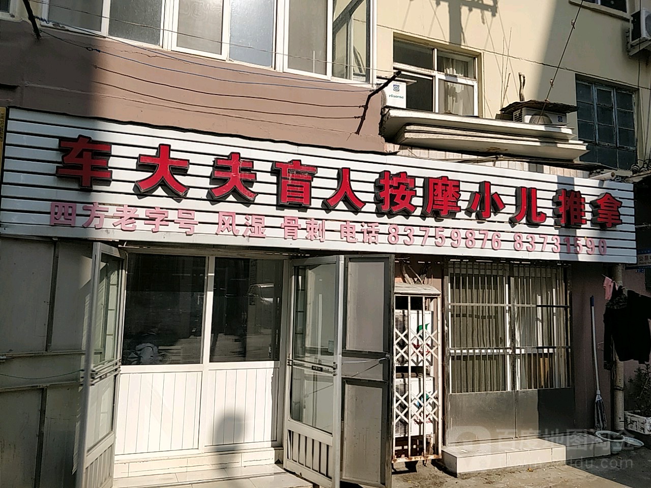 车大夫盲人按摩小儿推拿