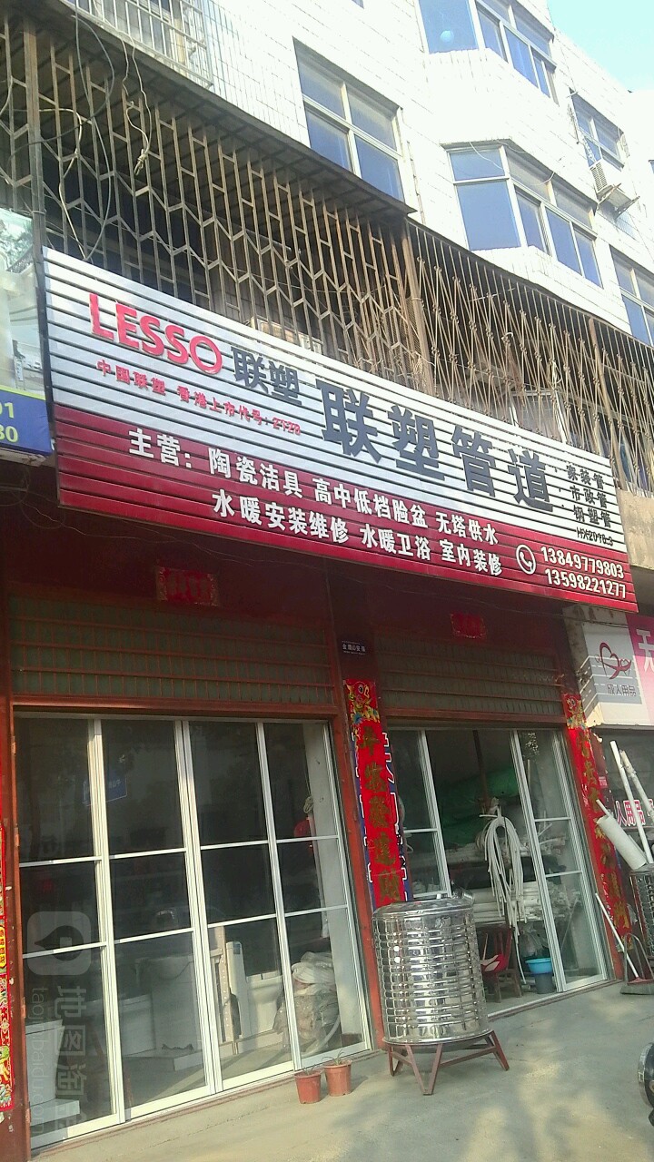 联塑管道(涅阳路店)