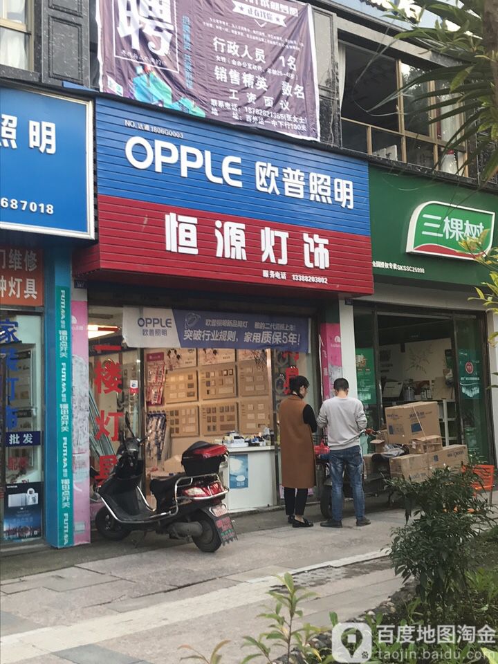 恒源灯饰(塔石立交店)