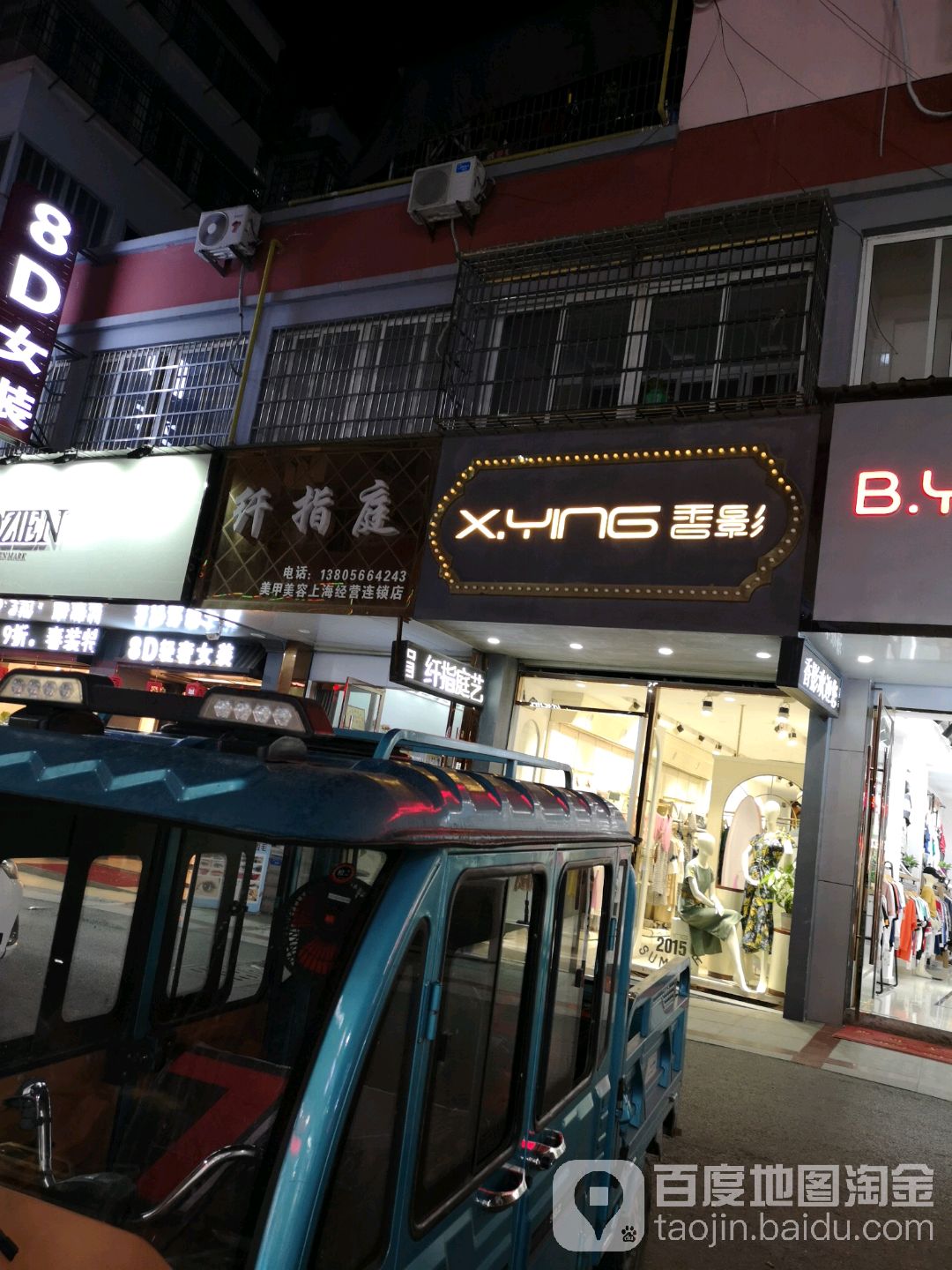 纤指庭美甲美睫(上海经营店)
