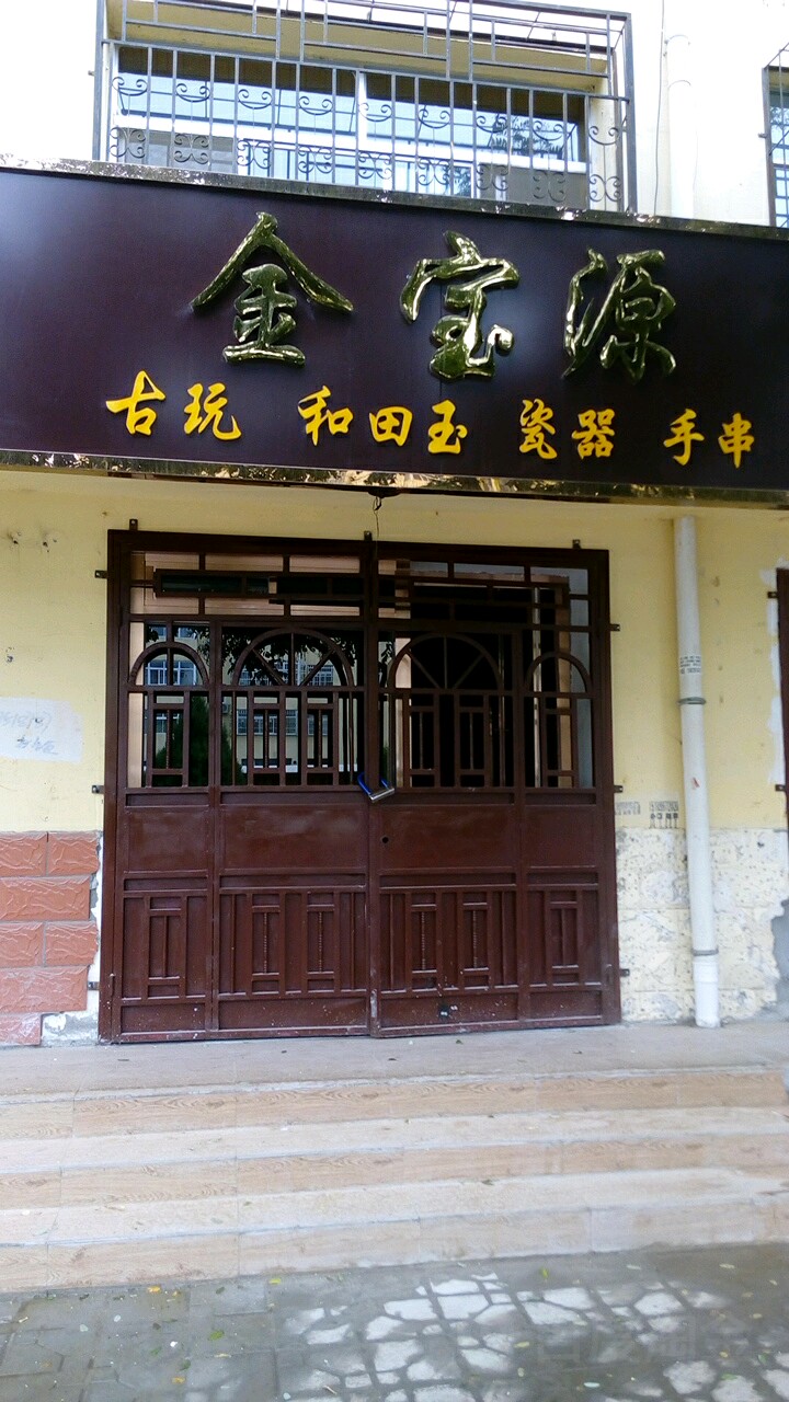金宝源玉器店
