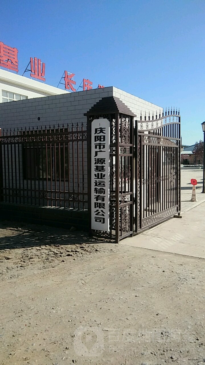 庆阳市广元基业运输有限公司