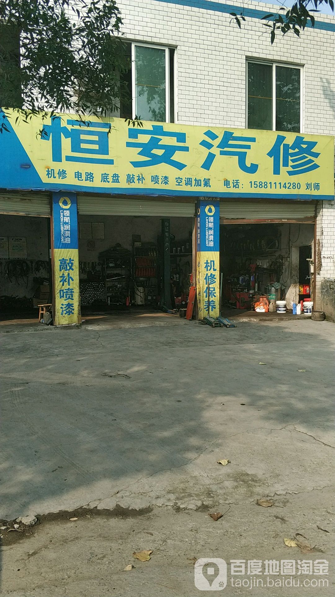 恒安汽修