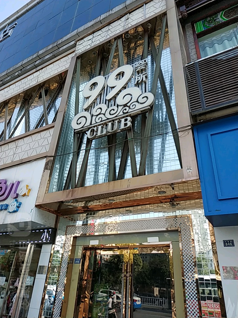 99会suo(大连路店)