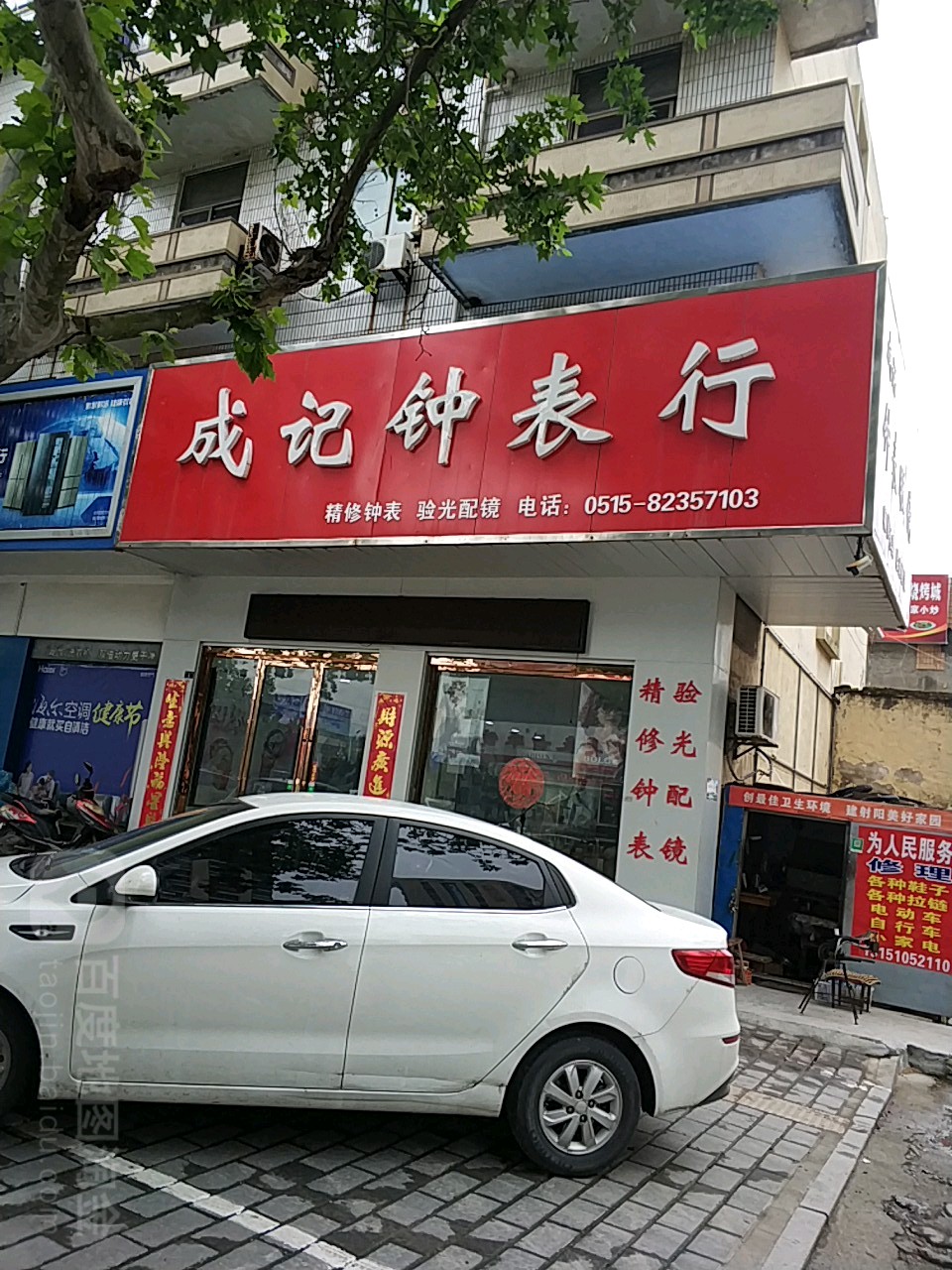 成记钟表行