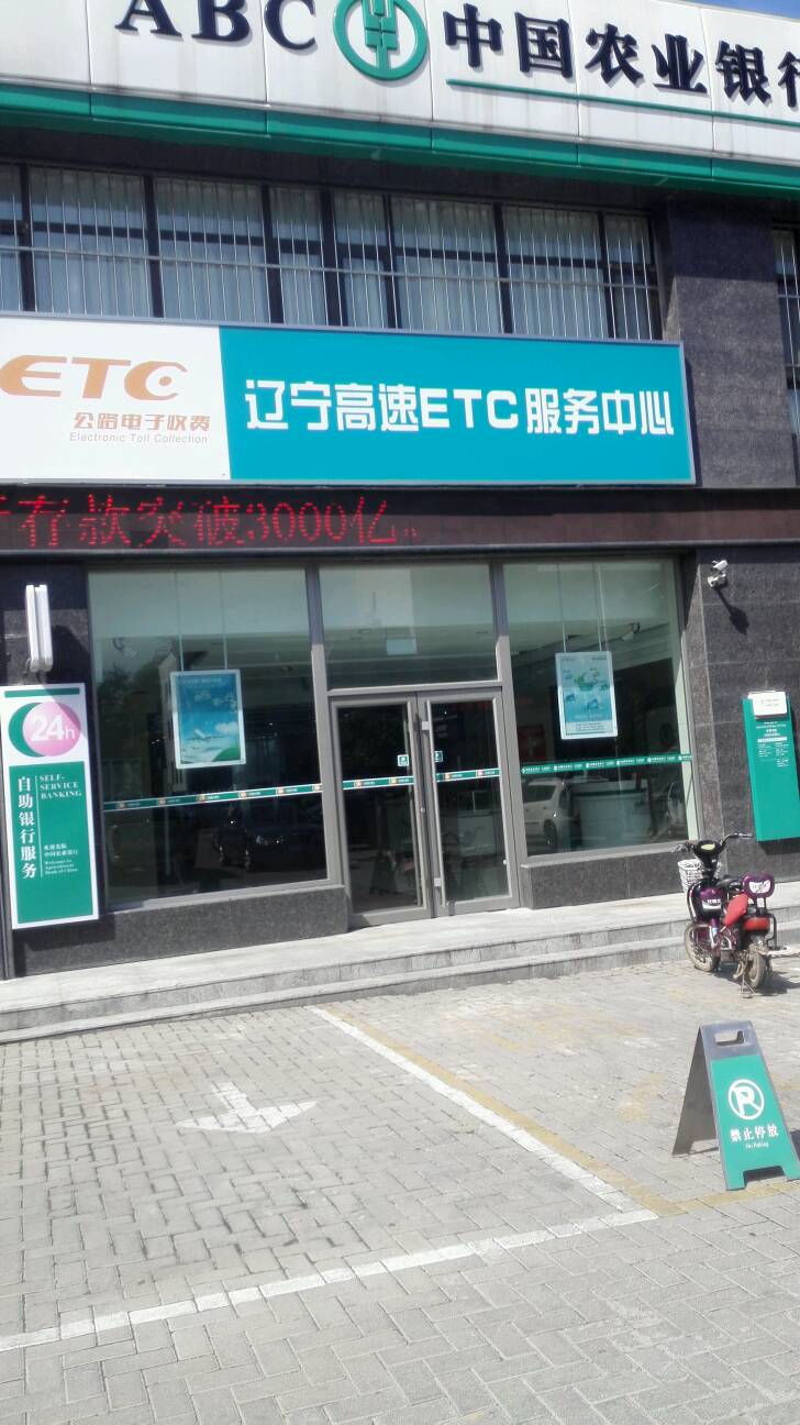 遼寧高速ETC服務中心(健康路)