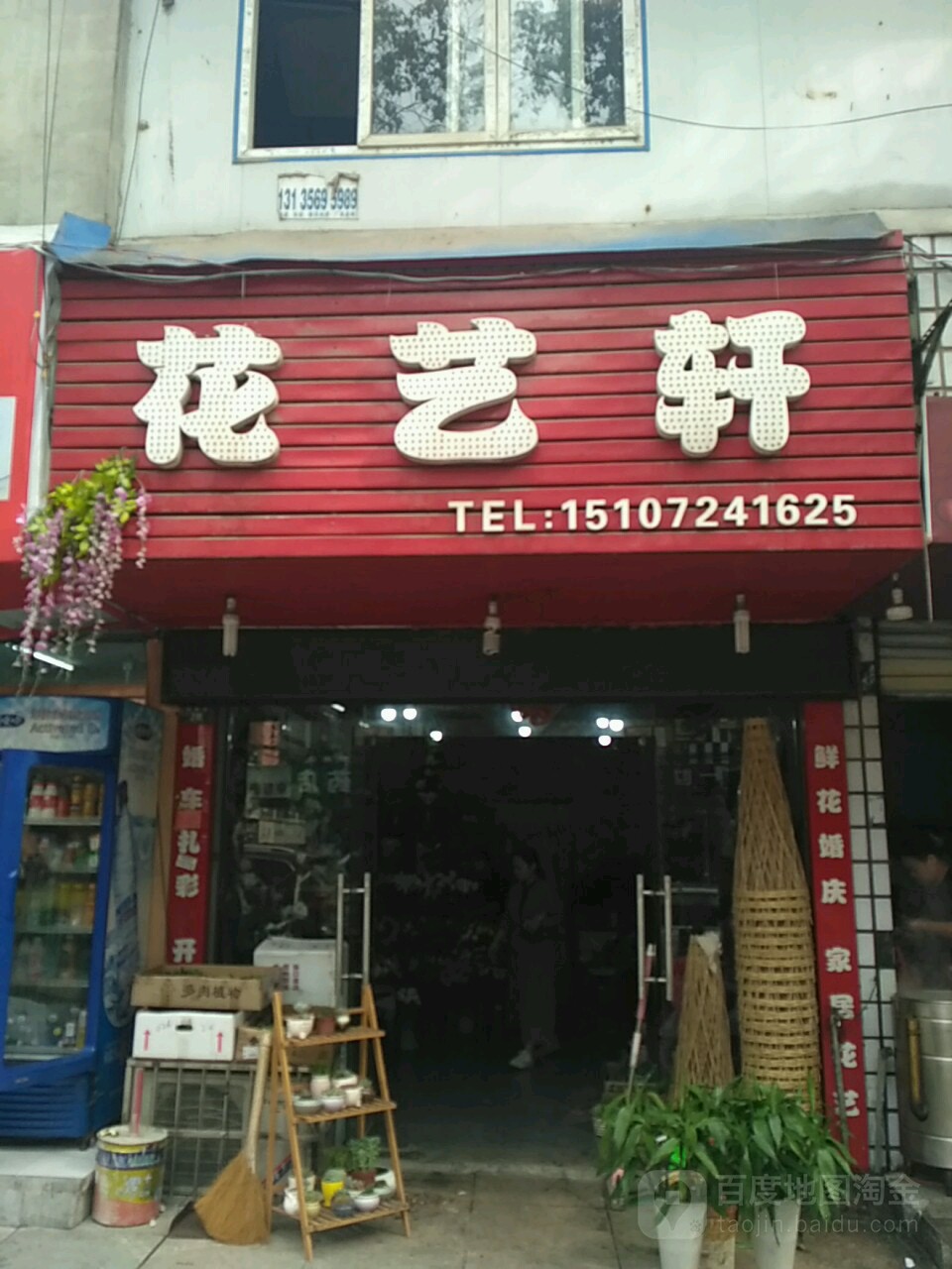 花艺轩(新建路店)