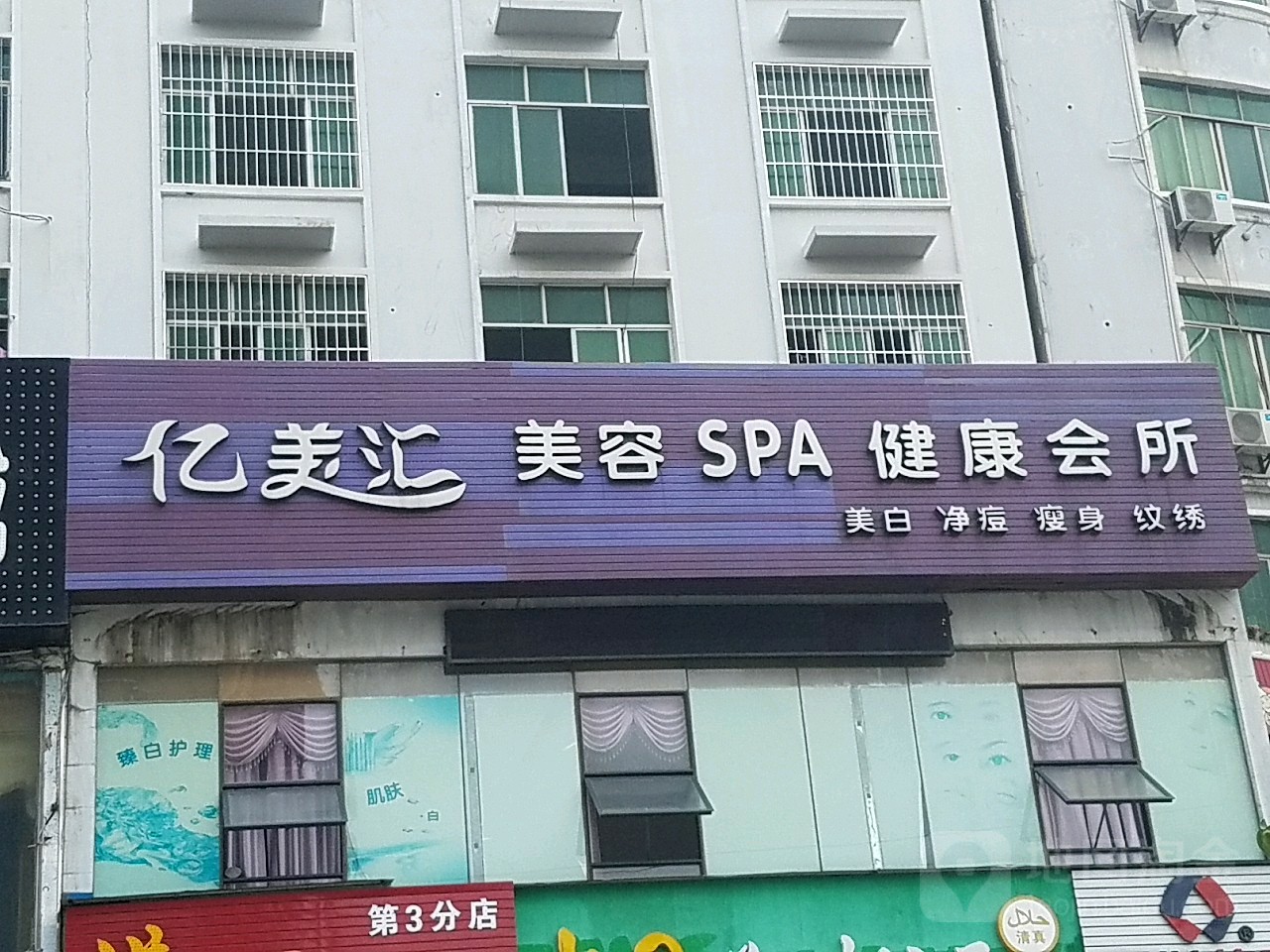 亿美汇美容美体会所(金棕榈园林大厦店)