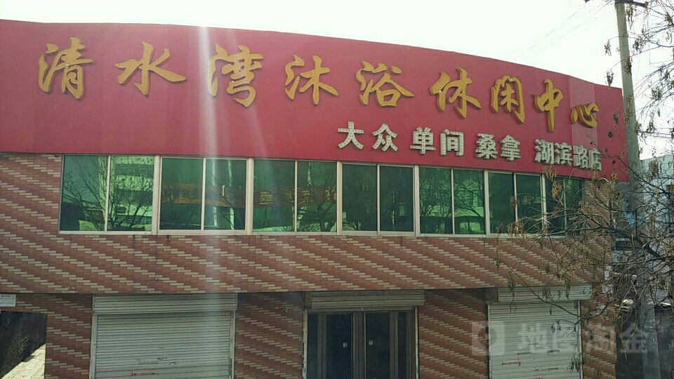 清水湾沐裕休闲中心(湖滨路店)